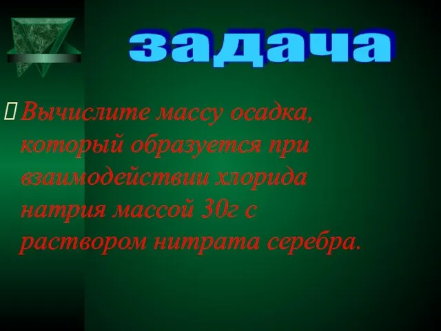 Вычислите массу осадка, который образуется при взаимодействии хлорида натрия массой 30г с раствором нитрата серебра. задача