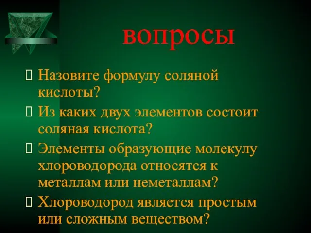 вопросы Назовите формулу соляной кислоты? Из каких двух элементов состоит соляная кислота?