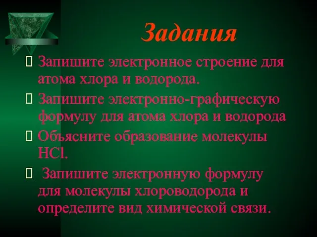 Задания Запишите электронное строение для атома хлора и водорода. Запишите электронно-графическую формулу