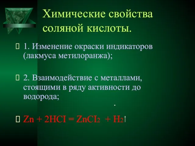 Химические свойства соляной кислоты. 1. Изменение окраски индикаторов(лакмуса метилоранжа); 2. Взаимодействие с