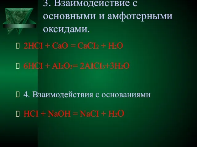 3. Взаимодействие с основными и амфотерными оксидами. 2HCI + CaO = CaCI2