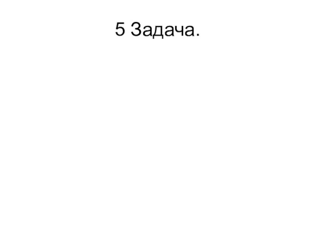 5 Задача.