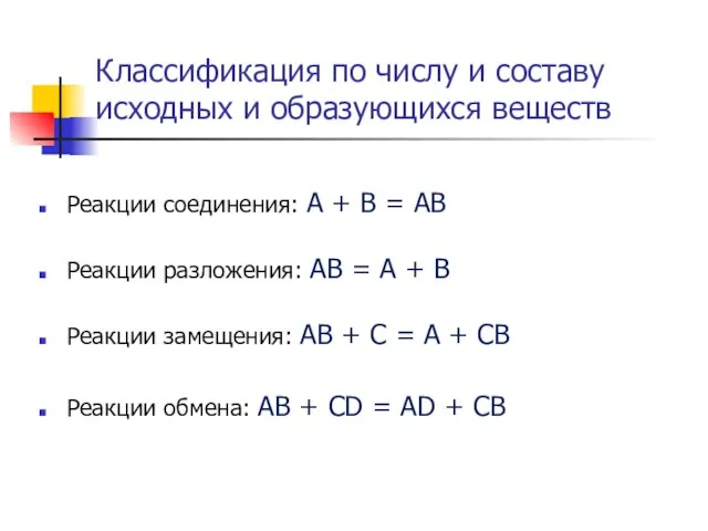 Классификация по числу и составу исходных и образующихся веществ Реакции соединения: А