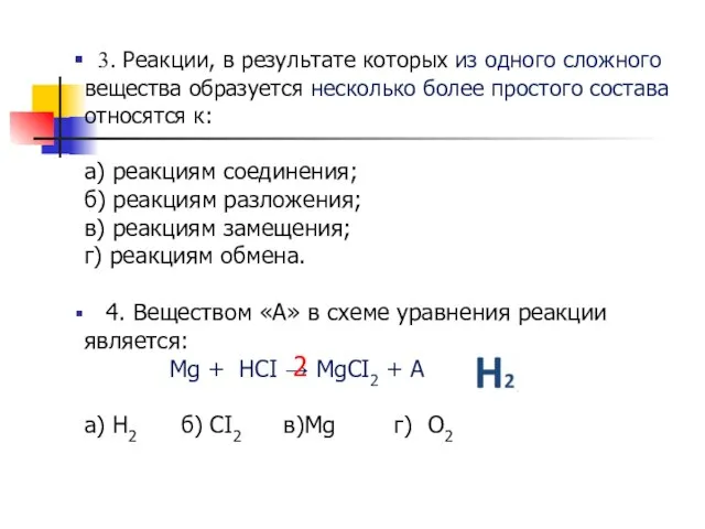 3. Реакции, в результате которых из одного сложного вещества образуется несколько более