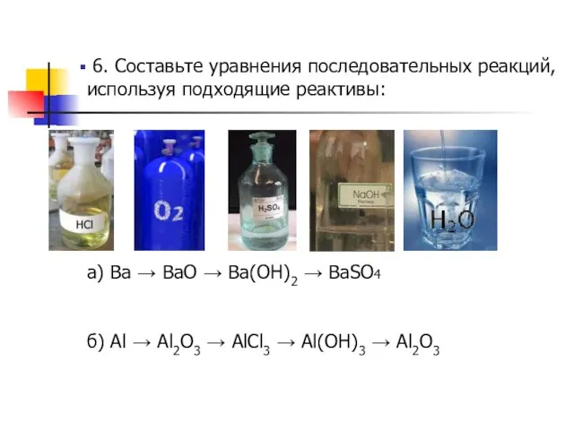 6. Составьте уравнения последовательных реакций, используя подходящие реактивы: а) Ba → BaO