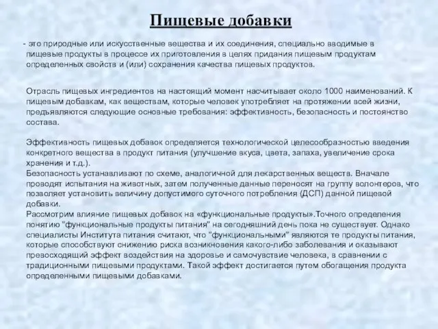 это природные или искусственные вещества и их соединения, специально вводимые в пищевые