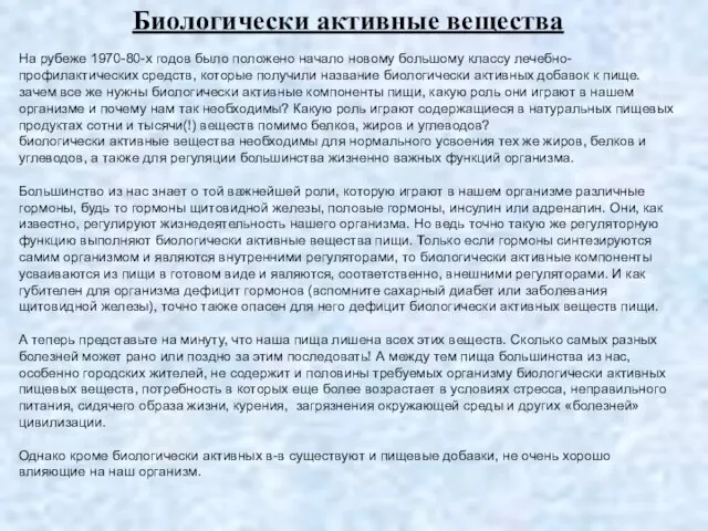 На рубеже 1970-80-х годов было положено начало новому большому классу лечебно-профилактических средств,