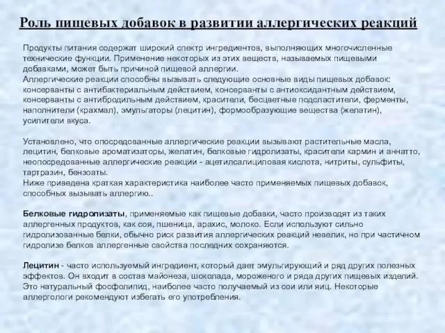 Продукты питания содержат широкий спектр ингредиентов, выполняющих многочисленные технические функции. Применение некоторых