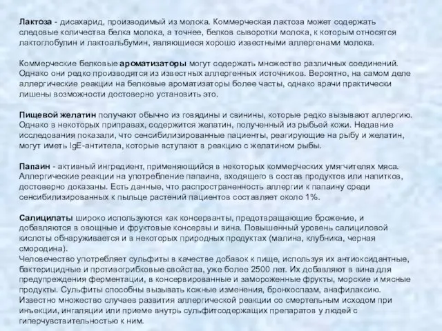 Лактоза - дисахарид, производимый из молока. Коммерческая лактоза может содержать следовые количества