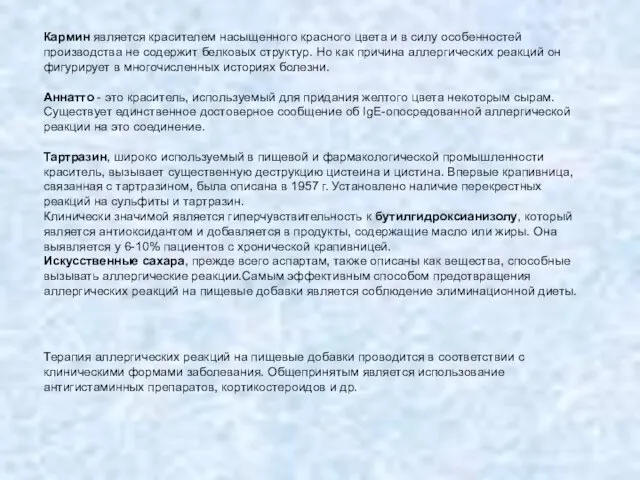 Кармин является красителем насыщенного красного цвета и в силу особенностей производства не