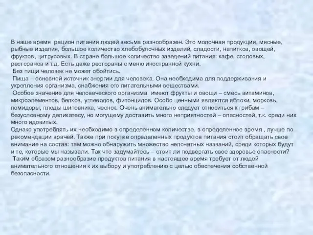 В наше время рацион питания людей весьма разнообразен. Это молочная продукция, мясные,