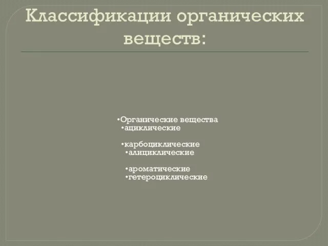 Классификации органических веществ: