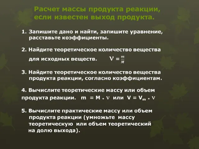 Расчет массы продукта реакции, если известен выход продукта.