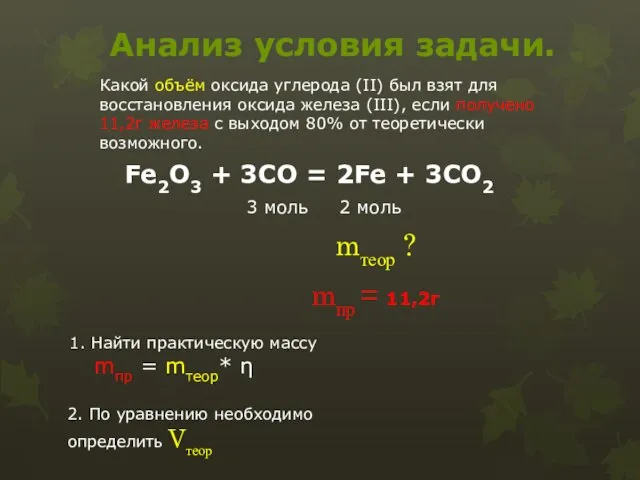 Анализ условия задачи. Какой объём оксида углерода (II) был взят для восстановления