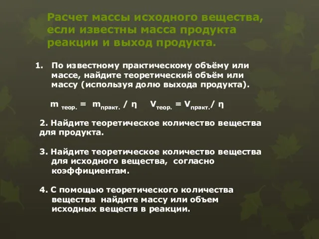 По известному практическому объёму или массе, найдите теоретический объём или массу (используя