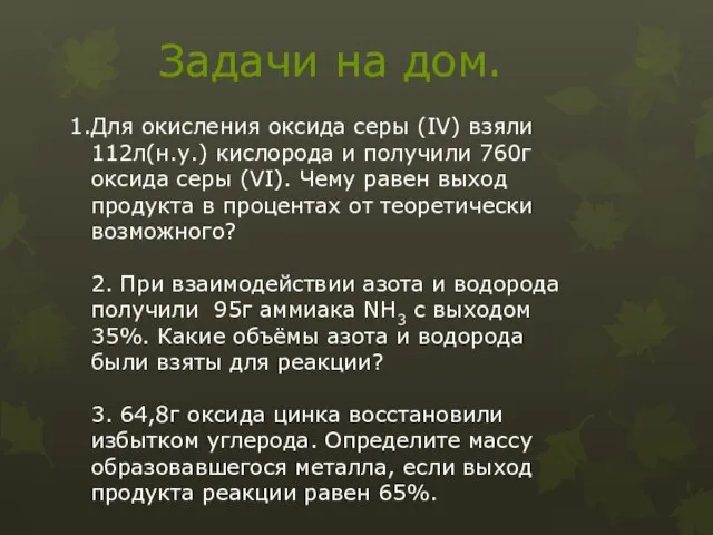 Для окисления оксида серы (IV) взяли 112л(н.у.) кислорода и получили 760г оксида