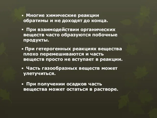 Многие химические реакции обратимы и не доходят до конца. При взаимодействии органических