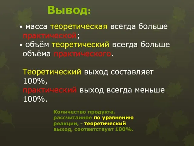 масса теоретическая всегда больше практической; объём теоретический всегда больше объёма практического. Теоретический