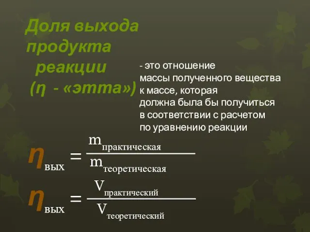 Доля выхода продукта реакции (η - «этта») ηвых = Vпрактический Vтеоретический mпрактическая