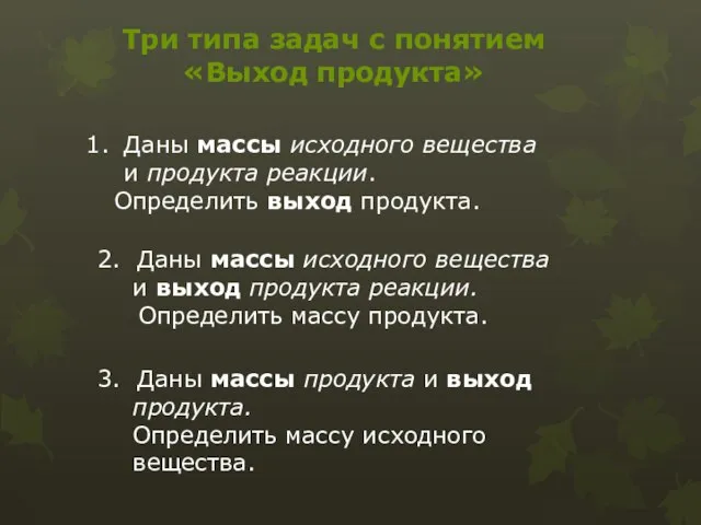 Три типа задач с понятием «Выход продукта» 2. Даны массы исходного вещества