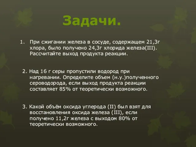 При сжигании железа в сосуде, содержащем 21,3г хлора, было получено 24,3г хлорида