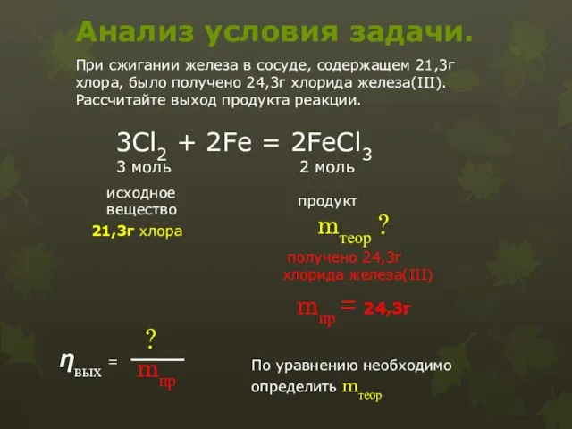 21,3г хлора получено 24,3г хлорида железа(III) При сжигании железа в сосуде, содержащем