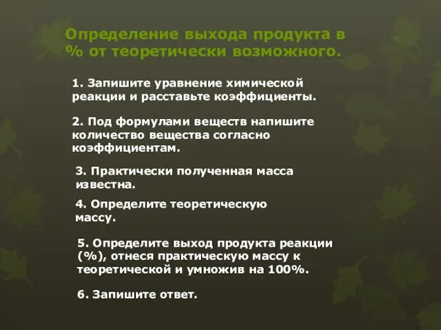 1. Запишите уравнение химической реакции и расставьте коэффициенты. 2. Под формулами веществ