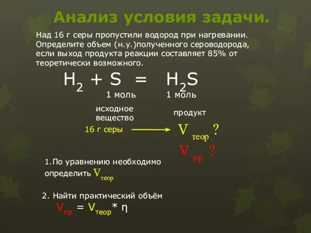 Анализ условия задачи. Над 16 г серы пропустили водород при нагревании. Определите