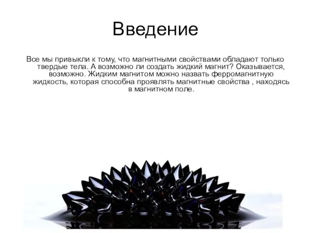 Введение Все мы привыкли к тому, что магнитными свойствами обладают только твердые