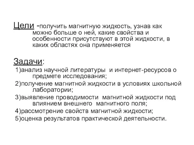 Цели -получить магнитную жидкость, узнав как можно больше о ней, какие свойства