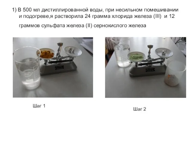 1) В 500 мл дистиллированной воды, при несильном помешивании и подогреве,я растворила