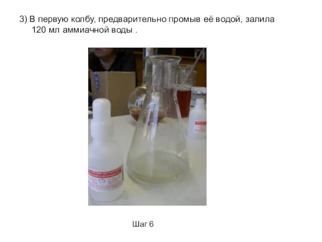 3) В первую колбу, предварительно промыв её водой, залила 120 мл аммиачной воды . Шаг 6