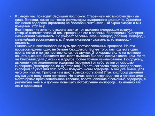 К смерти нас приводит дефицит протонов. Старение и его многочисленные лица, болезни,