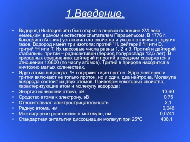 1.Введение. Водород (Hudrogenium) был открыт в первой половине XVI века немецким врачом