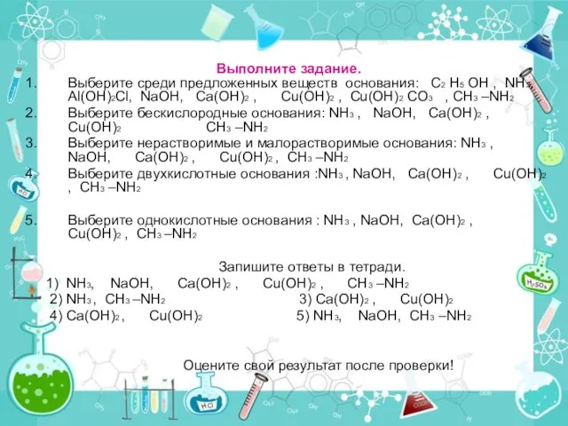 Выполните задание. Выберите среди предложенных веществ основания: C2 H5 OH , NH3,