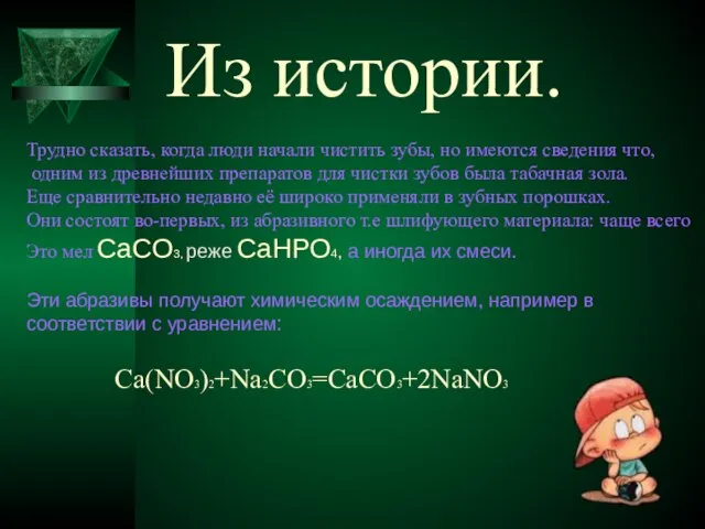 Из истории. Трудно сказать, когда люди начали чистить зубы, но имеются сведения