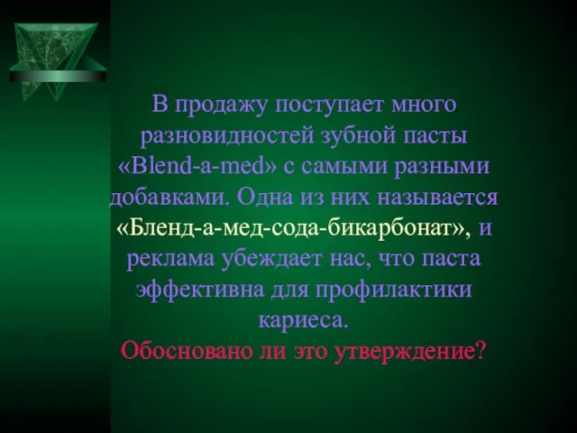 В продажу поступает много разновидностей зубной пасты «Blend-a-med» с самыми разными добавками.