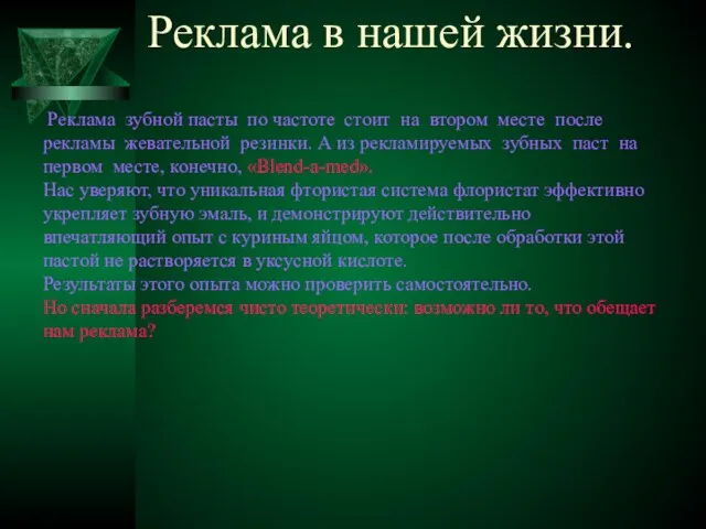 Реклама в нашей жизни. Реклама зубной пасты по частоте стоит на втором