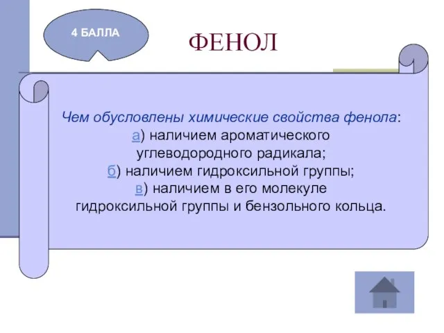 ФЕНОЛ 4 БАЛЛА Чем обусловлены химические свойства фенола: а) наличием ароматического углеводородного