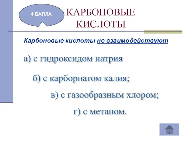 КАРБОНОВЫЕ КИСЛОТЫ 4 БАЛЛА Карбоновые кислоты не взаимодействуют а) с гидроксидом натрия