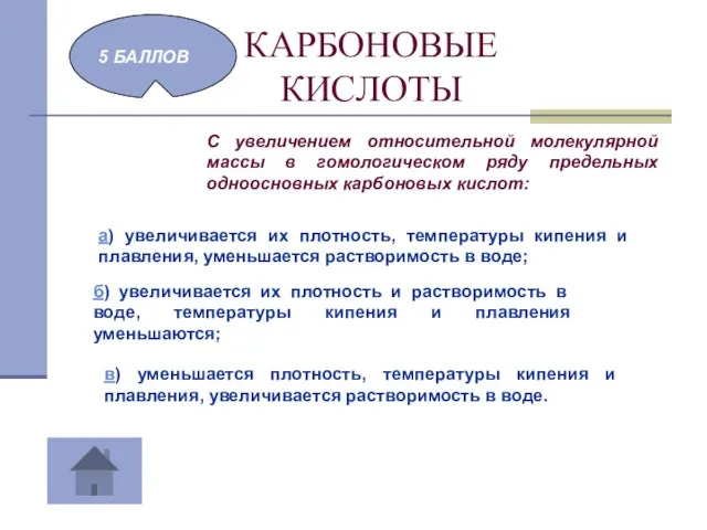 КАРБОНОВЫЕ КИСЛОТЫ 5 БАЛЛОВ С увеличением относительной молекулярной массы в гомологическом ряду