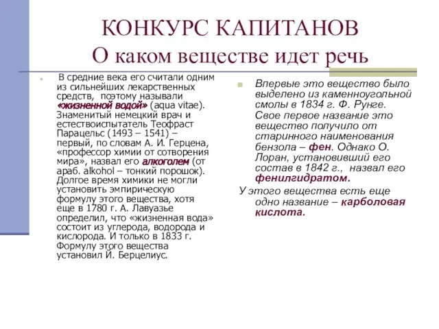 КОНКУРС КАПИТАНОВ О каком веществе идет речь В средние века его считали