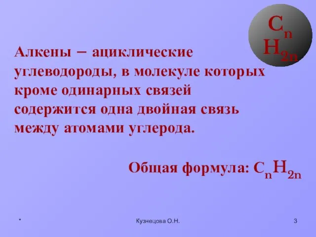 * Кузнецова О.Н. Алкены – ациклические углеводороды, в молекуле которых кроме одинарных