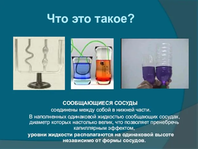 Что это такое? СООБЩАЮЩИЕСЯ СОСУДЫ соединены между собой в нижней части. В