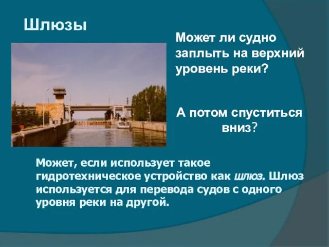 Шлюзы Может ли судно заплыть на верхний уровень реки? Может, если использует