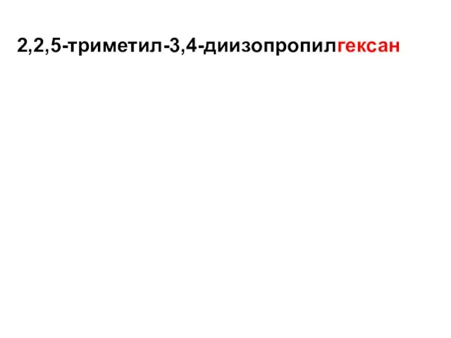 2,2,5-триметил-3,4-диизопропилгексан