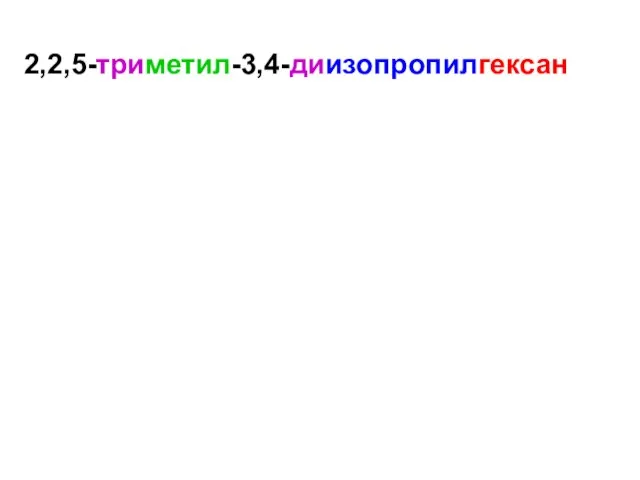 2,2,5-триметил-3,4-диизопропилгексан