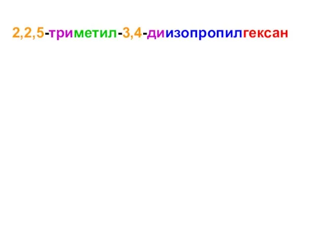 2,2,5-триметил-3,4-диизопропилгексан