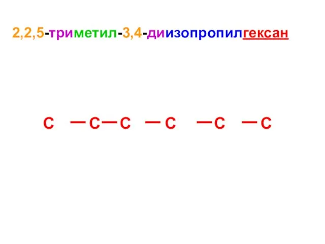 2,2,5-триметил-3,4-диизопропилгексан C C C C C C