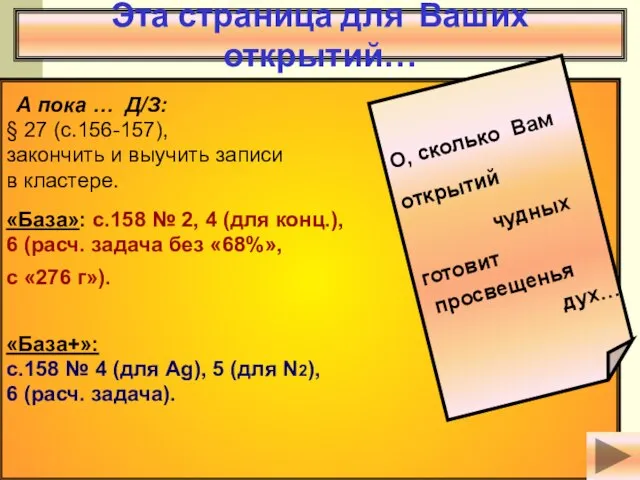 Эта страница для Ваших открытий… А пока … Д/З: § 27 (с.156-157),